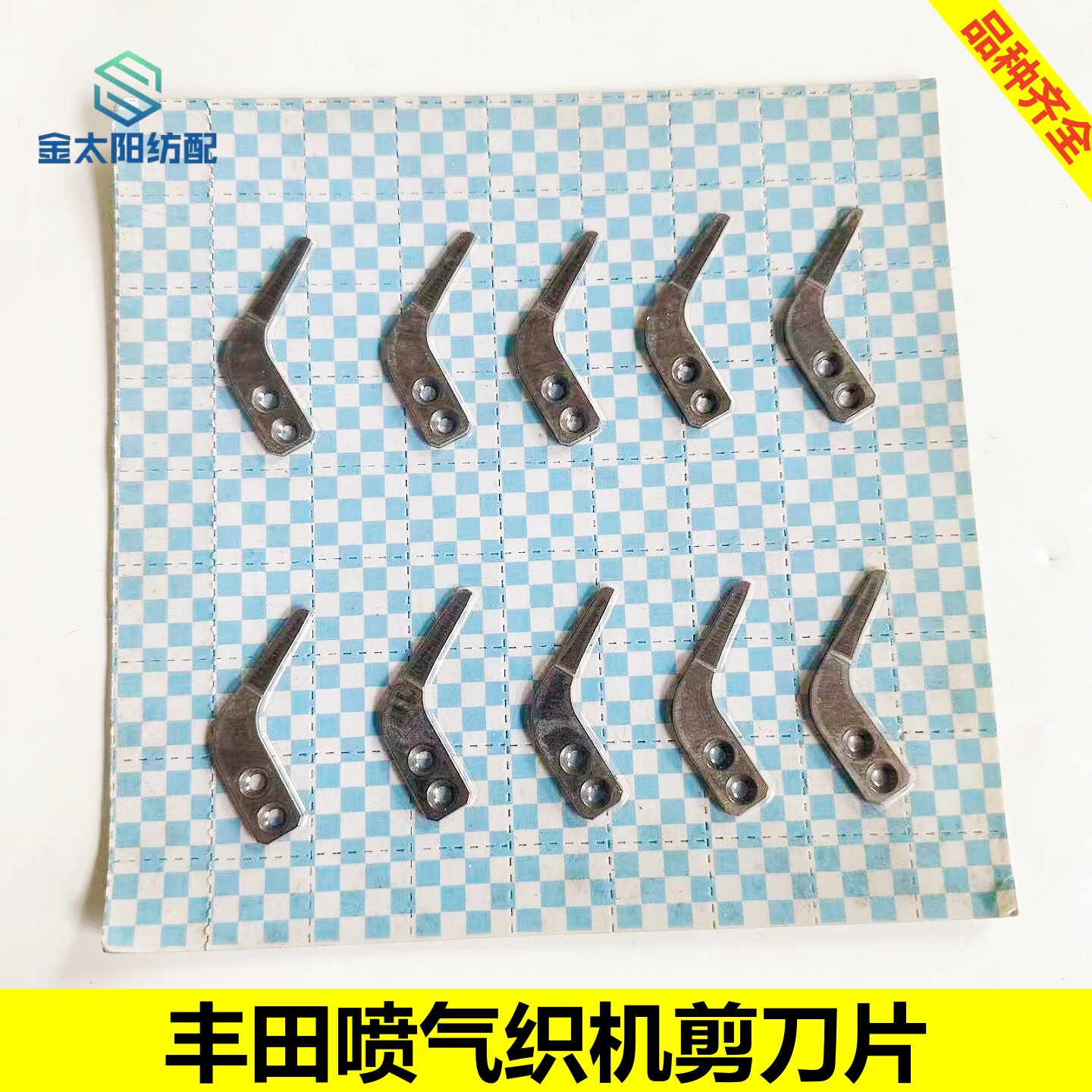 丰田610喷气织机纺织机械维修配件710剪刀片左右首动静片钨钢耐磨