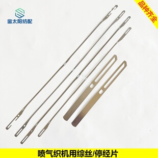 喷气织机纺织机械维修配件大全高档不锈铁综丝停经片日发红旗星耀