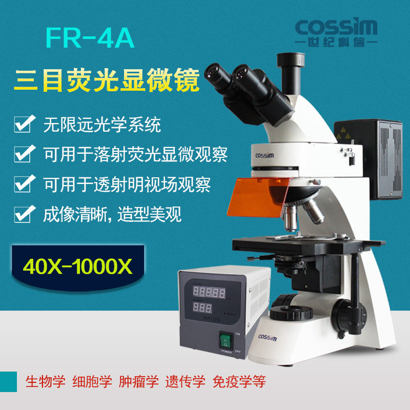 cossim科研级三目荧光显微镜fr-4a透反射观察无限远光学系统