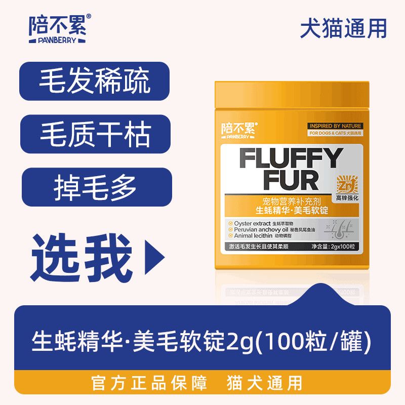 陪不累生蚝精华美毛软锭犬猫宠物通用含动物磷脂鱼油猫咪狗狗靓毛
