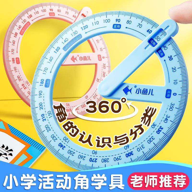 360度活动角尺小学生二三年级