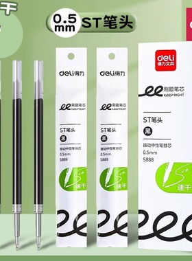 得力S888刷题速干大容量0.5mmST头得力按动笔芯高质量刷题笔速干
