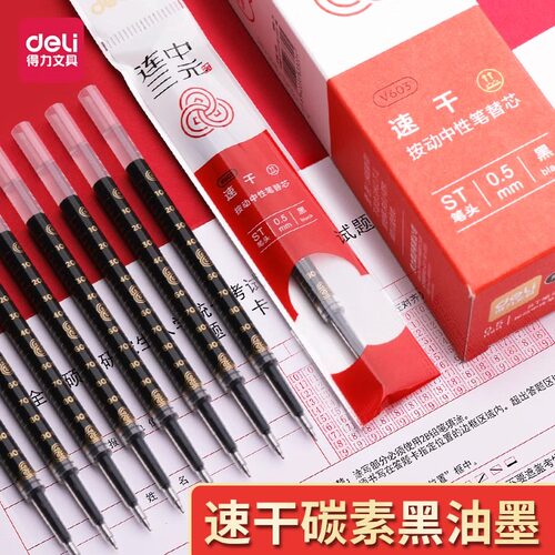 得力按动中性笔替芯0.5黑色ST