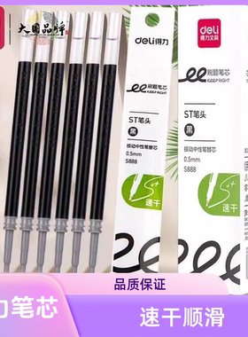 得力按动笔替芯速干笔芯st笔头学生用0.5黑色S888针管考试顺滑