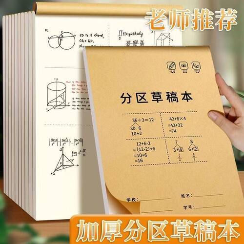 分区草稿本加厚小学生用空白笔记本米黄色护眼纸张稿纸草稿纸