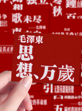 126张人民文案短语贴纸正能量励志红色文化文案笔记本贴画防水