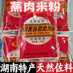 湖南怀化麻阳蒸肉米粉特产朝阳蒸肉粉湘西蒸菜调料包邮180克/包