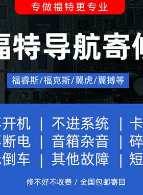 福特福睿斯福克斯翼虎翼博飞歌汽车车载导航大屏维修不开机dvd