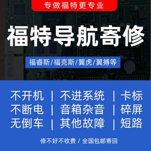 福特福睿斯福克斯翼虎翼博飞歌汽车车载导航大屏维修不开机dvd