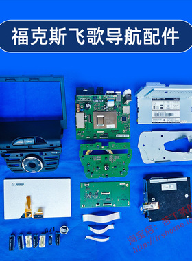 福特福克斯76187飞歌风尚车载导航原车原厂显示触摸屏中控摄像头