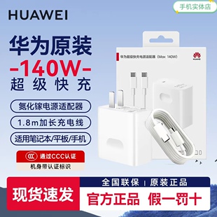 华为原装140W全能超级氮化镓充电器含1.8米7A数据线套装 全新原封原盒适配所有品牌型号的笔记本手机平板
