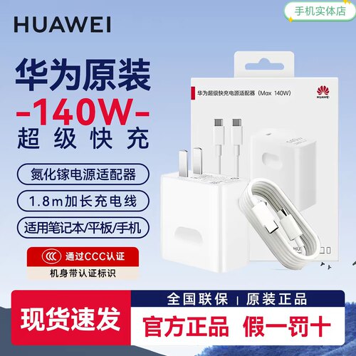 华为原装正品140W全能超级氮化镓充电器含1.8米7A数据线套装 全新原封原盒适配所有品牌型号的笔记本手机平板