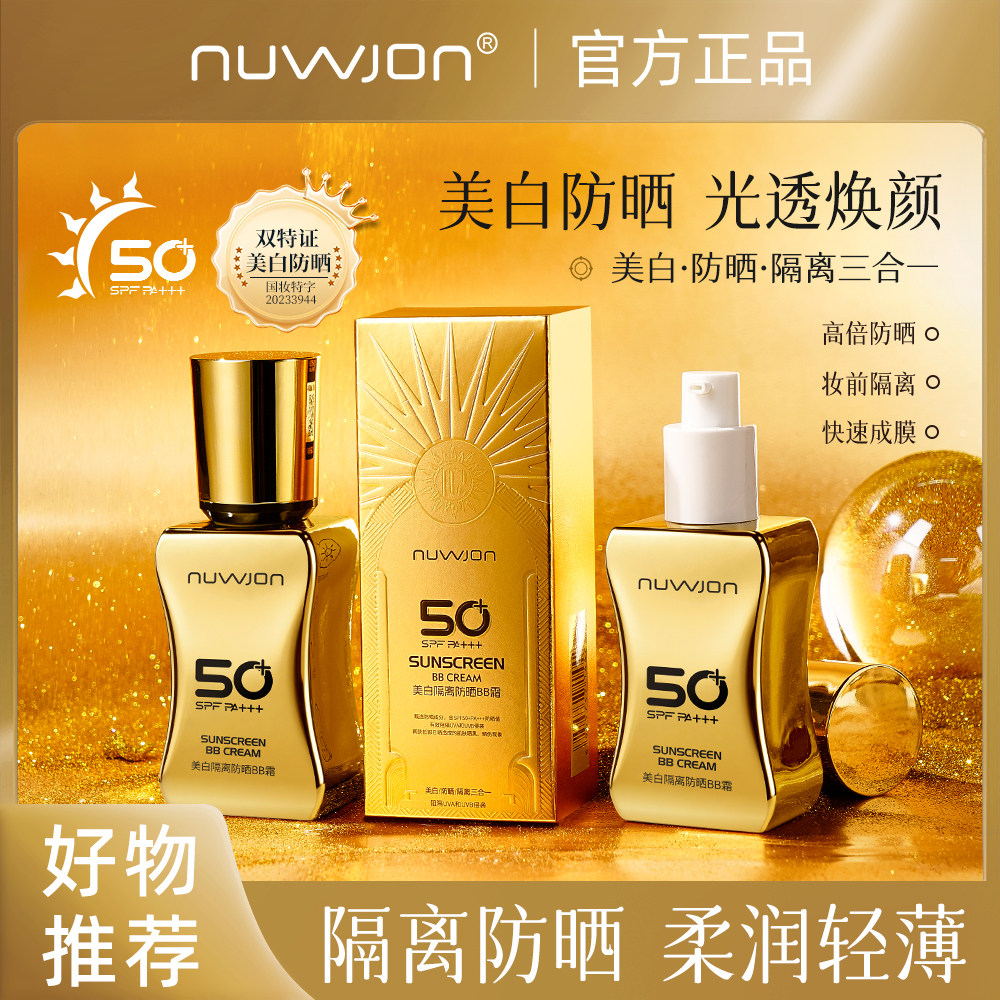 妳尊美白隔离防晒BB霜SPF50+夏季防晒霜防紫外线面部隔离三效合一