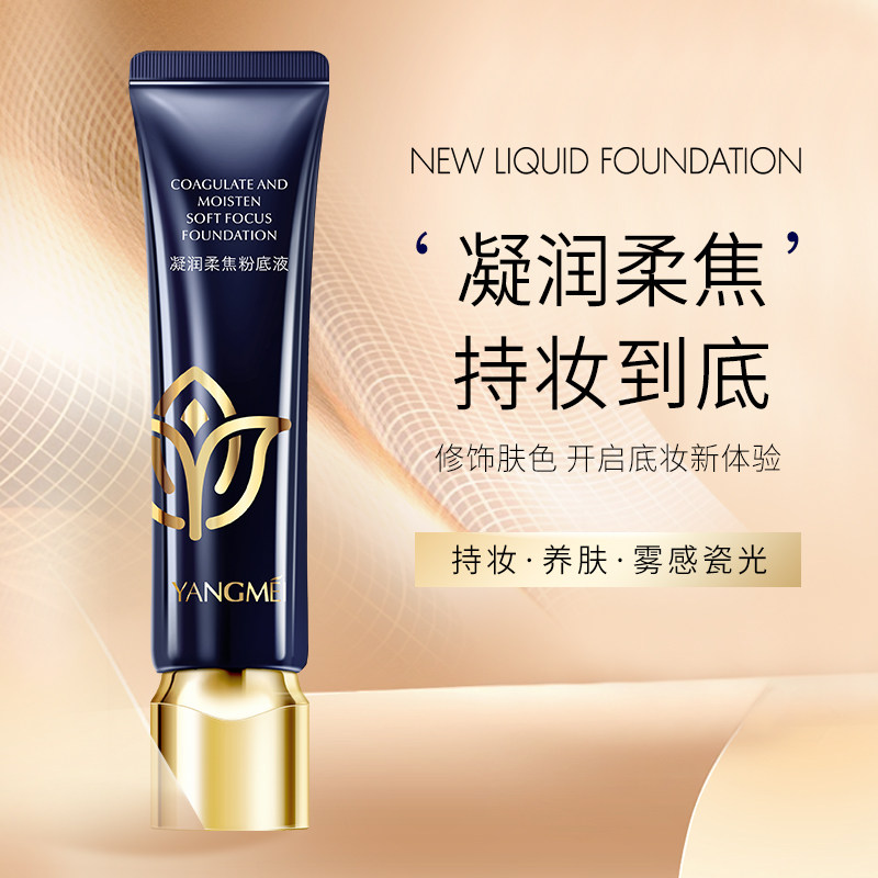 YANGMEI扬美凝润柔焦粉底液保湿补水不卡粉BB霜轻薄服帖提亮肤色