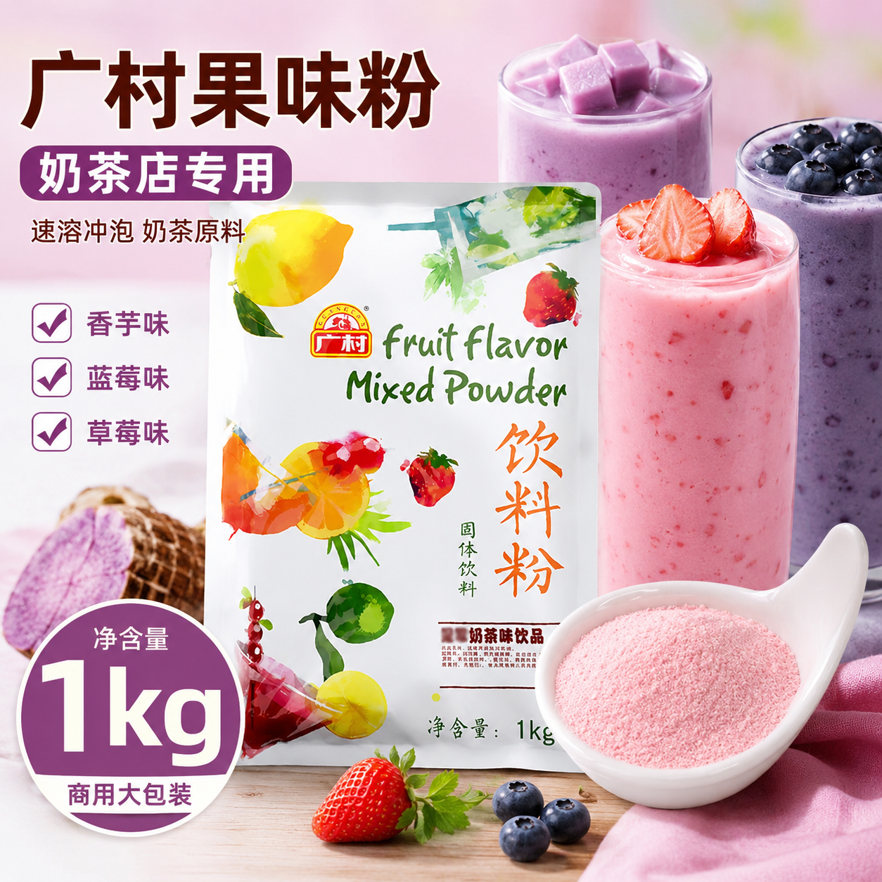 广村果味粉奶茶店专用香芋蓝莓草莓果粉速溶冲泡奶茶粉原料1kg