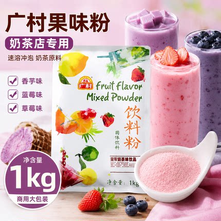 广村果味粉奶茶店专用香芋蓝莓草莓果粉速溶冲泡奶茶粉原料1kg