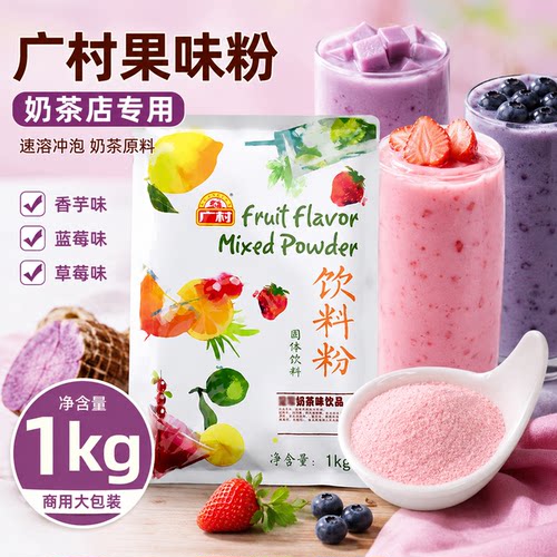 广村果味粉奶茶店专用蓝莓草莓
