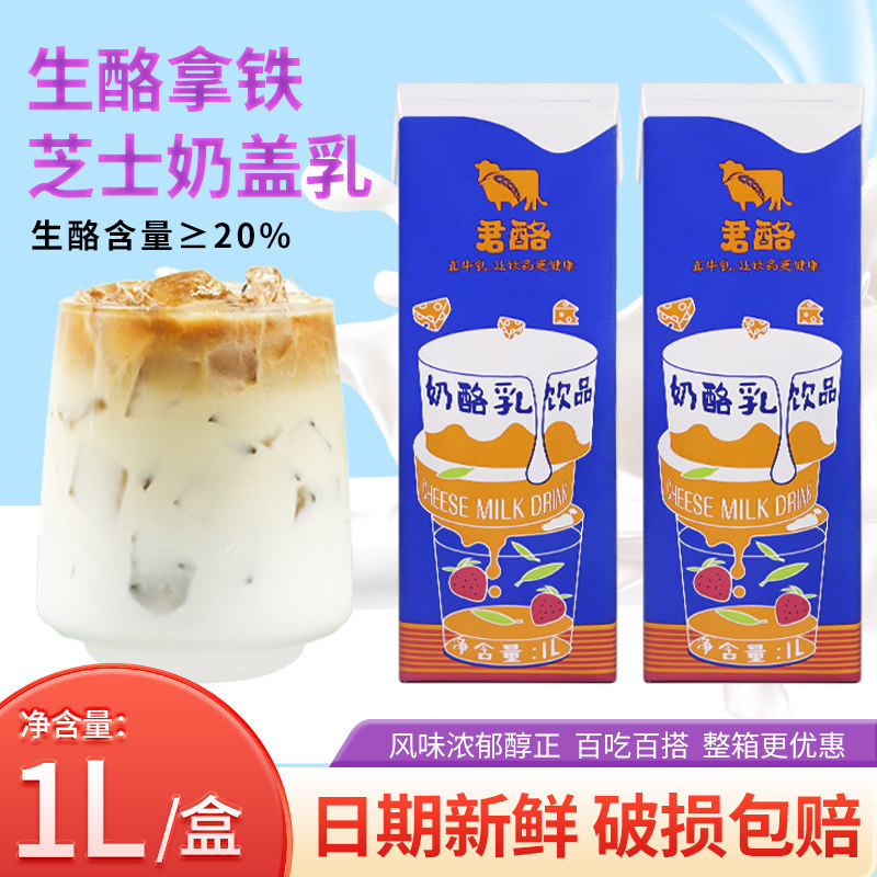 君酪奶酪乳饮品1L芝士奶盖商用生酪拿铁稀奶油咖啡奶茶店专用原料