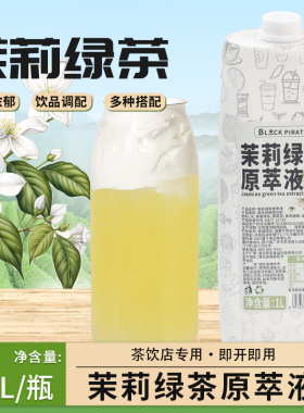 黑海盗茉莉绿茶锡兰红茶原萃液1L浓缩免泡茶汤奶茶果茶商用原料