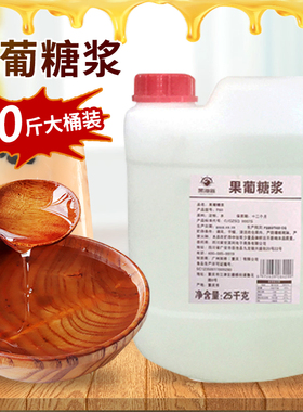 F60果葡调味糖浆 25kg大桶商用果葡糖浆 调味果糖糖浆奶茶专用