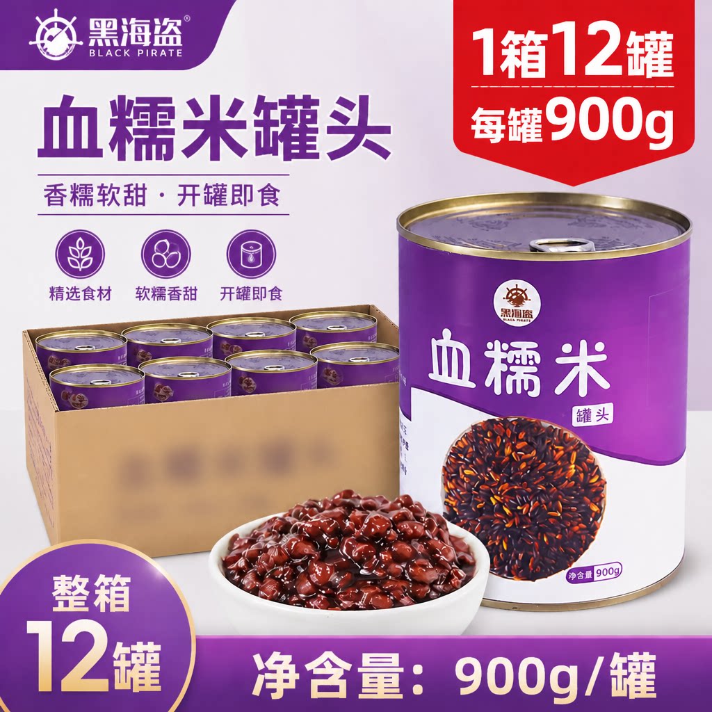 黑海盗血糯米罐头900g奶茶店专用原材料开罐即食黑糯米紫米整箱