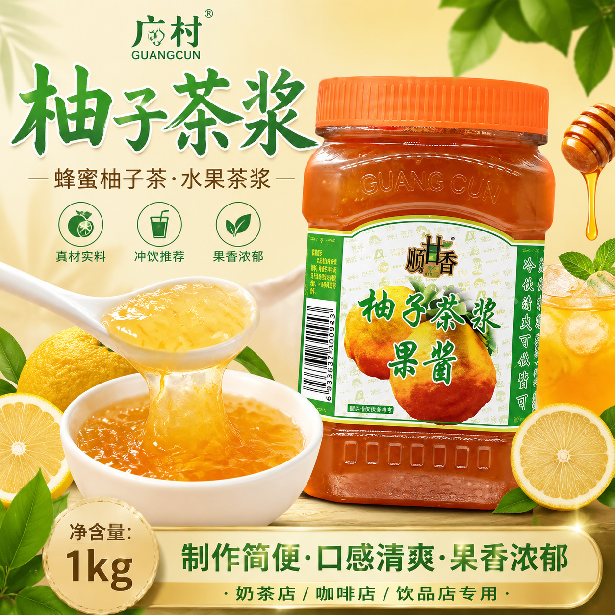 广村柚子茶浆蜂蜜柚子茶水果茶果酱奶茶冲饮专用金桔柠檬茶浆1kg