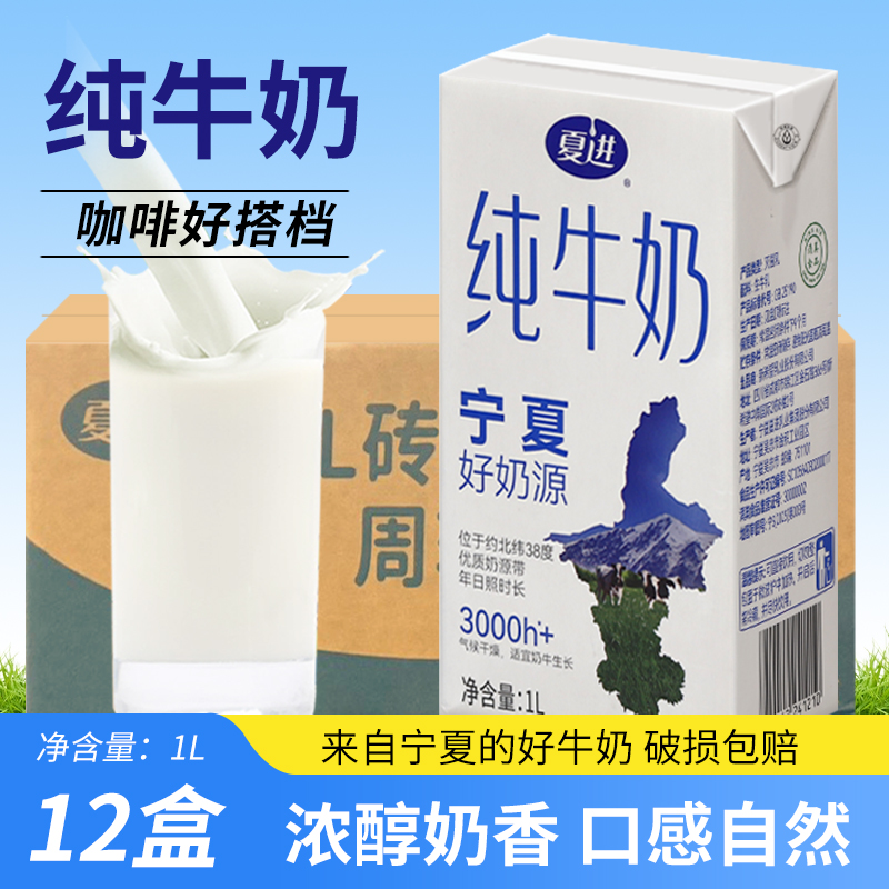夏进纯牛奶1L*12盒整箱早餐烘焙咖啡拉花打泡商用奶茶店专用