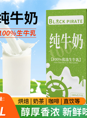 黑海盗纯牛奶1L学生早餐全脂牛奶烘焙咖啡商用奶茶店专用原料