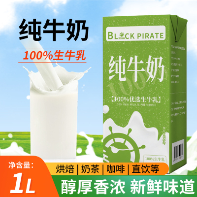 纯牛奶1L黑海盗奶茶店专用原料