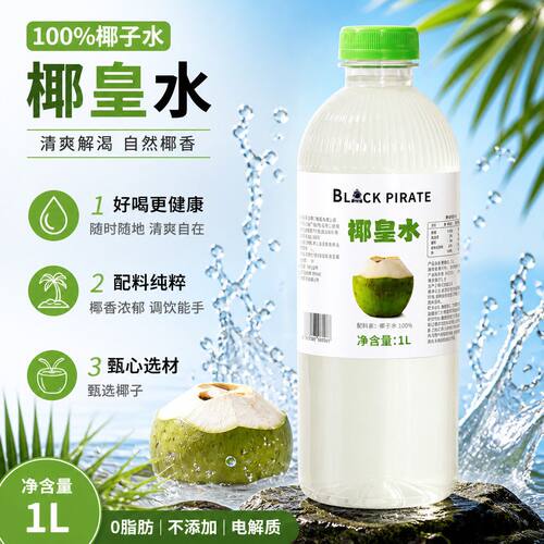 黑海盗椰皇水1L商用生椰拿铁咖啡奶茶店专用椰萃纯椰子水椰汁椰奶