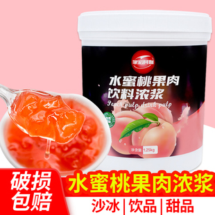 水蜜桃果肉浓浆 冰粥水蜜桃果酱果粒酱刨冰烘培奶茶店原料1.25kg