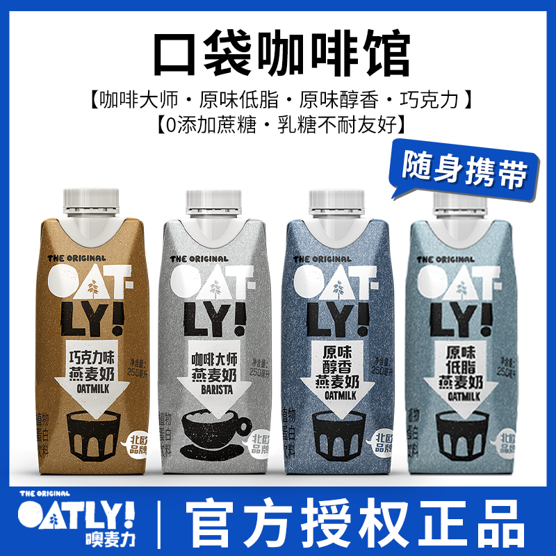 OATLY咖啡大师燕麦奶250ml oatly奶咖啡大师燕麦饮植物奶拿铁谷物 咖啡/麦片/冲饮 植物蛋白饮料/植物奶/植物酸奶 原图主图