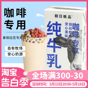 朝日唯品常温生牛乳1L咖啡店商用拉花纯牛奶鲜奶咖啡奶生椰酪乳