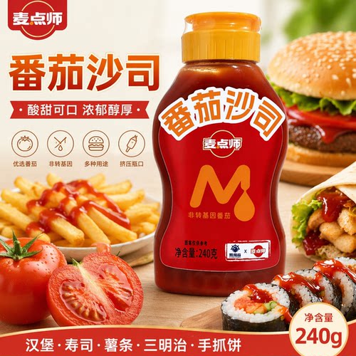 麦点师番茄酱240g 番茄沙司汉堡寿司鸡肉卷三明治手抓饼薯条原料