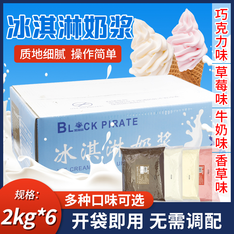 黑海盗冰淇淋奶浆2kg*6袋整箱冰激凌浆料炒酸奶甜筒圣代商用原料_四川其利_粮油调味/速食/干货/烘焙-第3张图片-提都小院