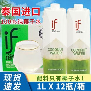 if椰子水泰国进口100%纯椰子水1L 12瓶商用整箱椰汁纯椰青水果汁