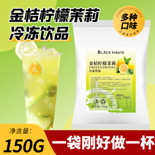 150g 冷冻金桔柠檬茉莉饮料葡萄百香果冲饮果汁奶茶店专用小包装