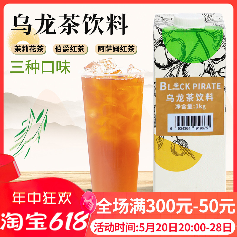 黑海盗乌龙茶饮料1kg茉莉花茶饮料免煮浓缩茶汤奶茶水果茶基底