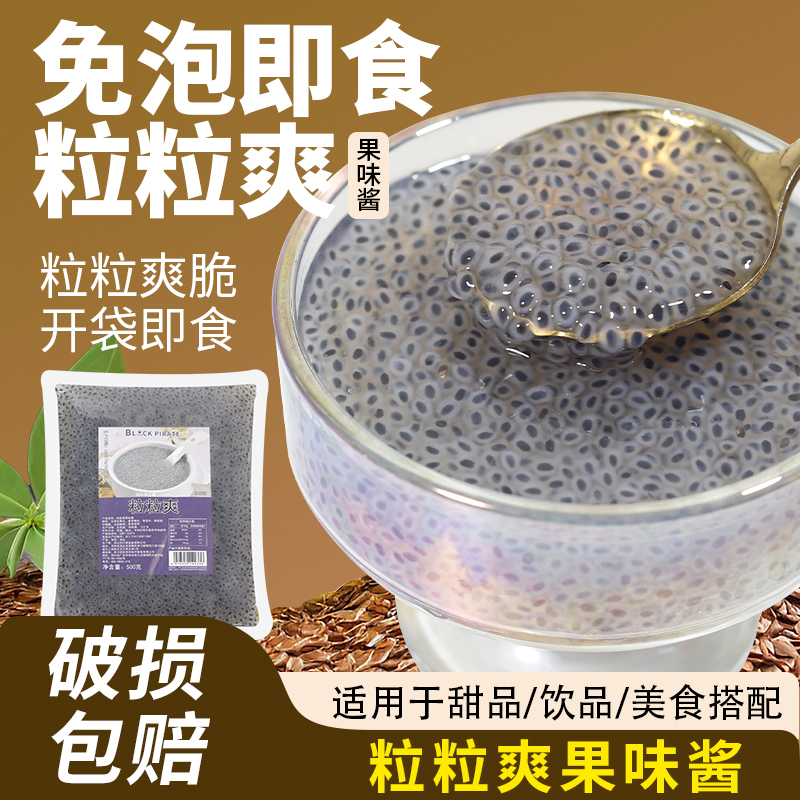 黑海盗粒粒爽500g果味酱珍珠椰果辅料冰粥甜品配料奶茶店专用原料