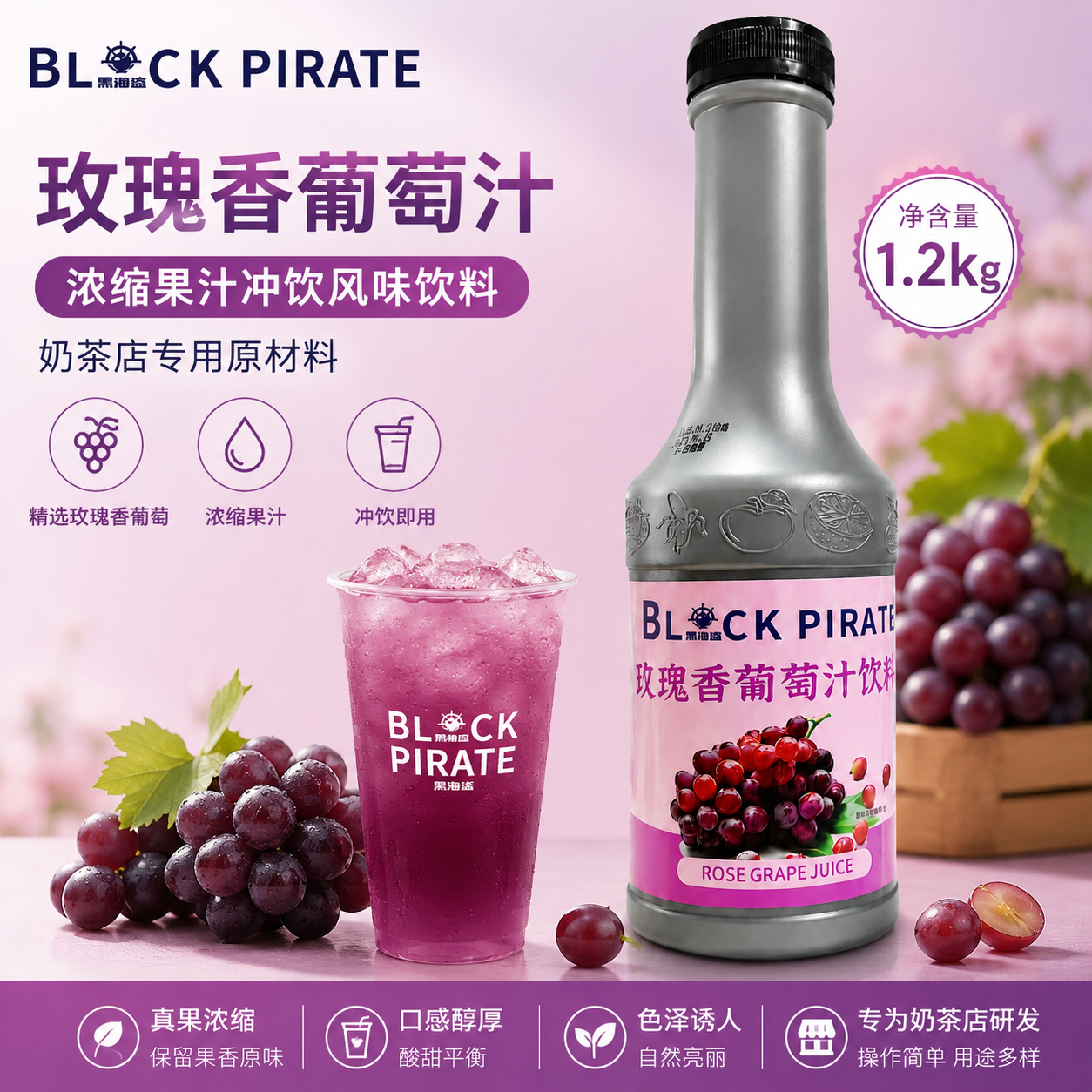 黑海盗玫瑰香葡萄汁1.2kg浓缩果汁冲饮风味饮料奶茶店专用原材料