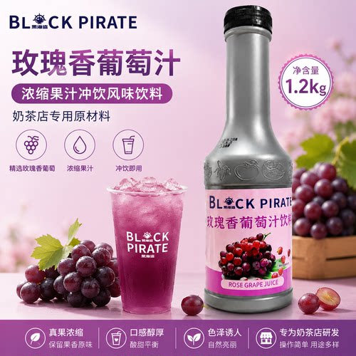 黑海盗玫瑰香葡萄汁1.2kg