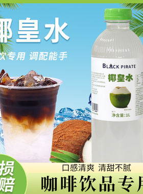 黑海盗椰皇水1L商用生椰拿铁咖啡奶茶店专用椰萃纯椰子水椰汁椰奶