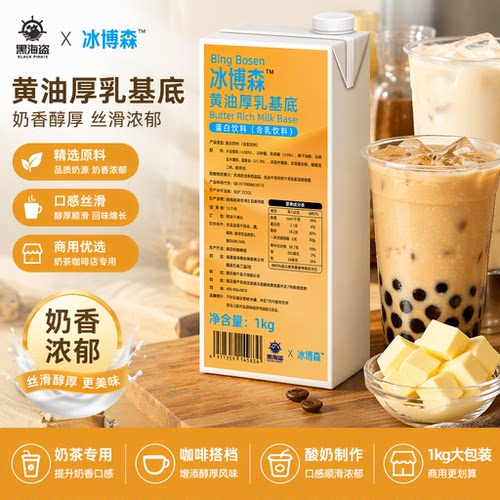 黑海盗冰博森黄油厚乳基底1kg奶茶咖啡商用酸奶奶茶店专用配料