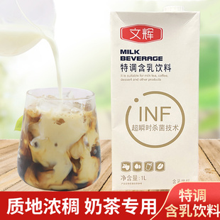 文辉特调含乳饮料1L基底液高倍调制替植脂末厚牛乳商用奶茶店专用