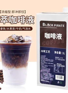 黑海盗冷萃浓缩咖啡液1L浓缩黑咖啡生椰拿铁美式咖啡鲜萃咖啡原液