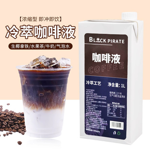 黑海盗冷萃浓缩咖啡液1L浓缩黑咖啡生椰拿铁美式 咖啡鲜萃咖啡原液