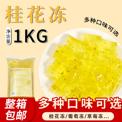 黑海盗冰粉粉桂花吸吸冻果味酱奶茶店专用原料免煮即食果冻整箱