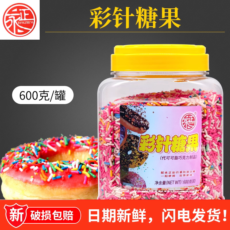 永正七彩米彩针巧克力