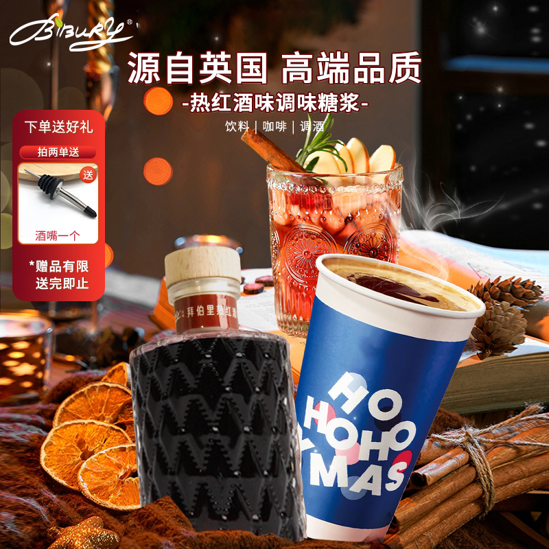 Bibury/拜伯里热红酒味调味糖浆150ml咖啡伴侣奶茶配方调味糖浆