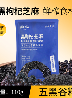 黑枸杞芝麻110g鲜榨食材南瓜籽坚果五谷杂粮营养冲泡早餐冲饮代餐